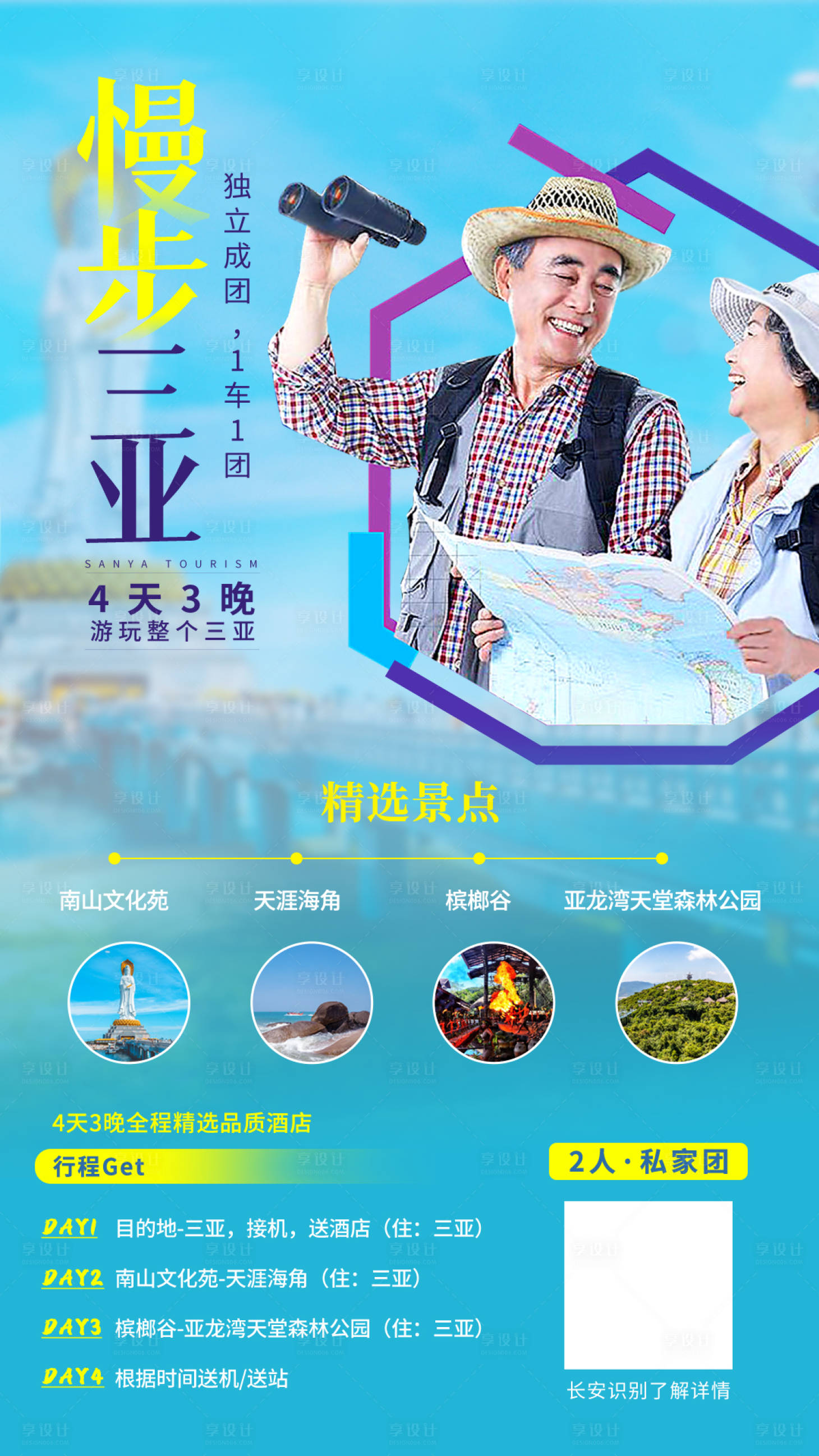 源文件下载【享设计】搜索编号：73700015331579485【父母三亚旅游海报】