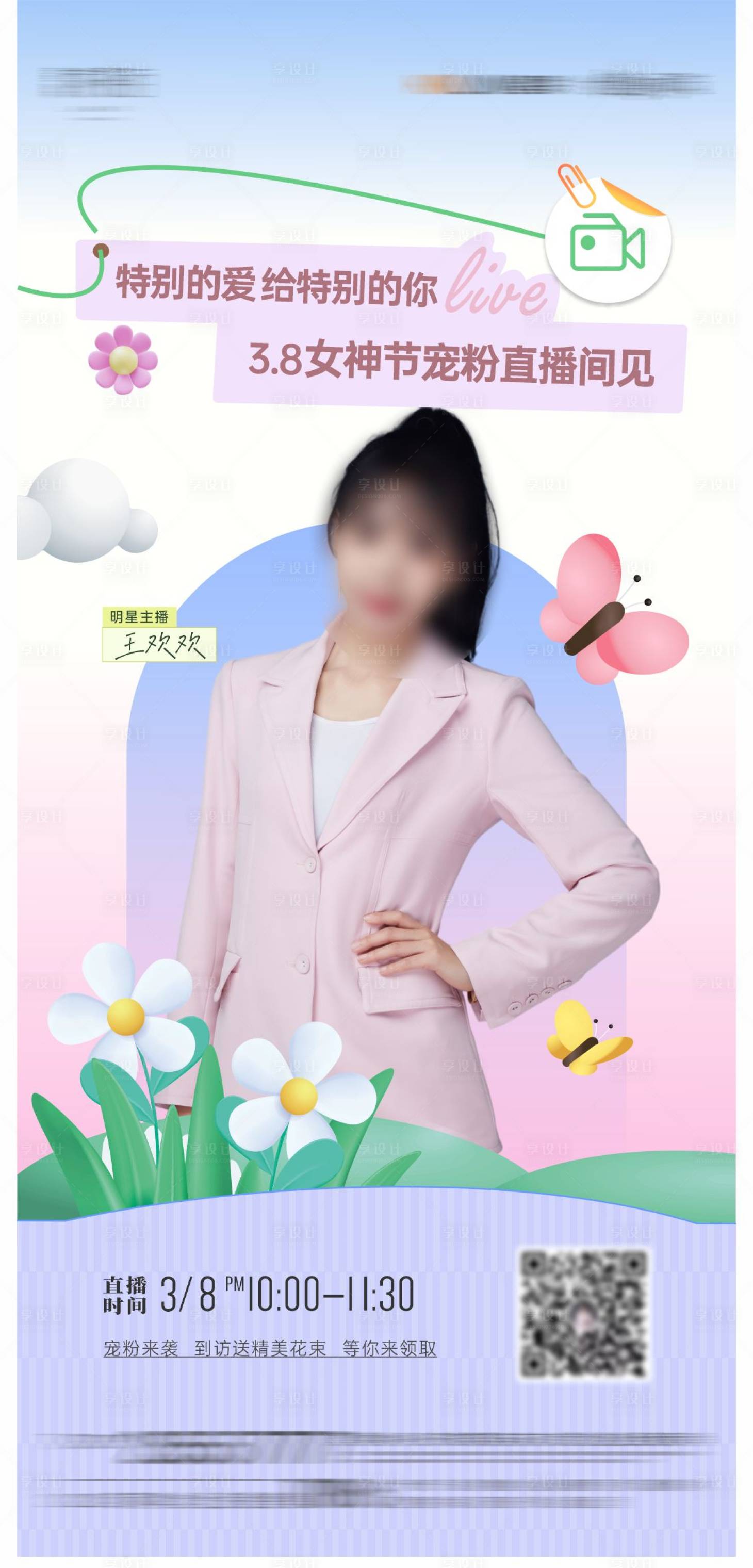 源文件下载【享设计】搜索编号：77100015351445164【女神宠粉春日直播海报】