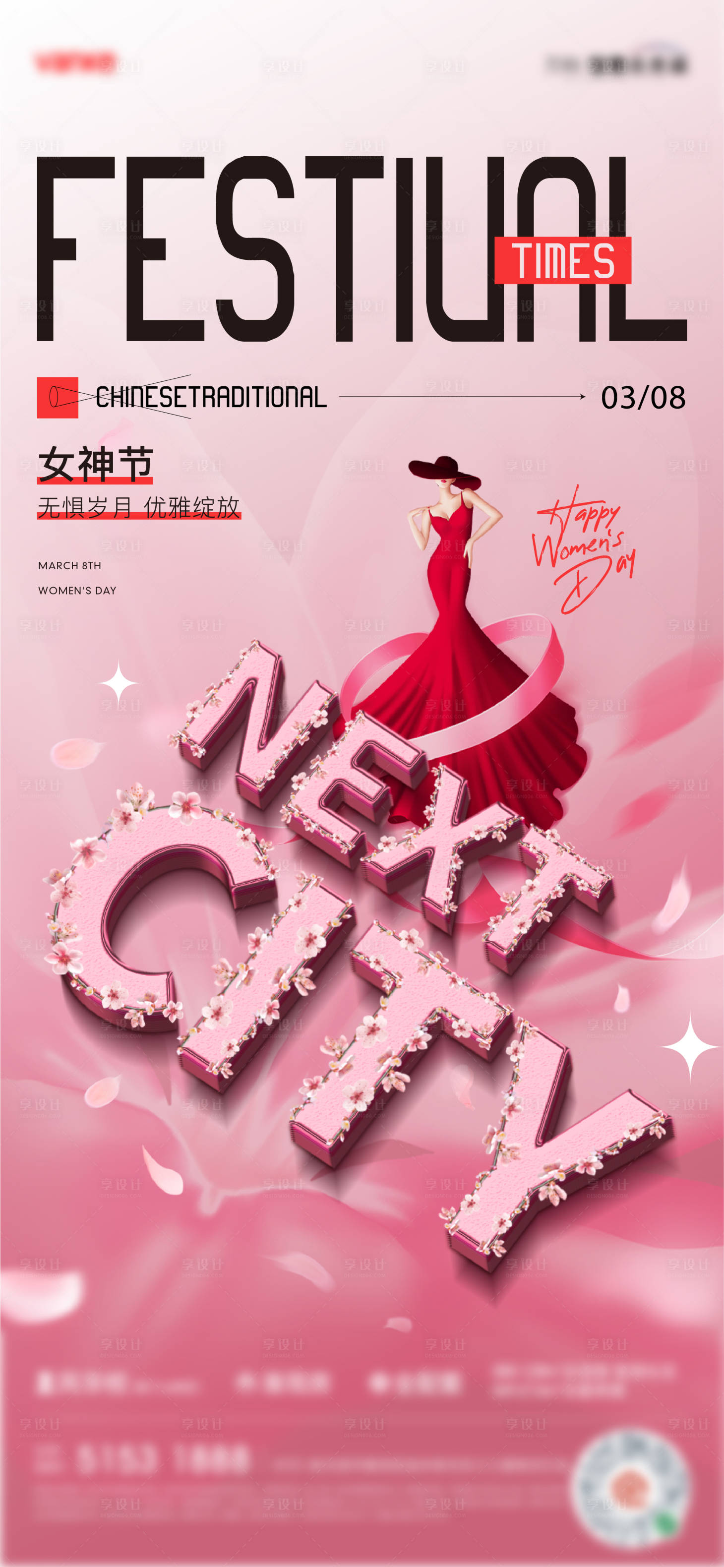 源文件下载【享设计】搜索编号：19470015183241525【女神节海报】