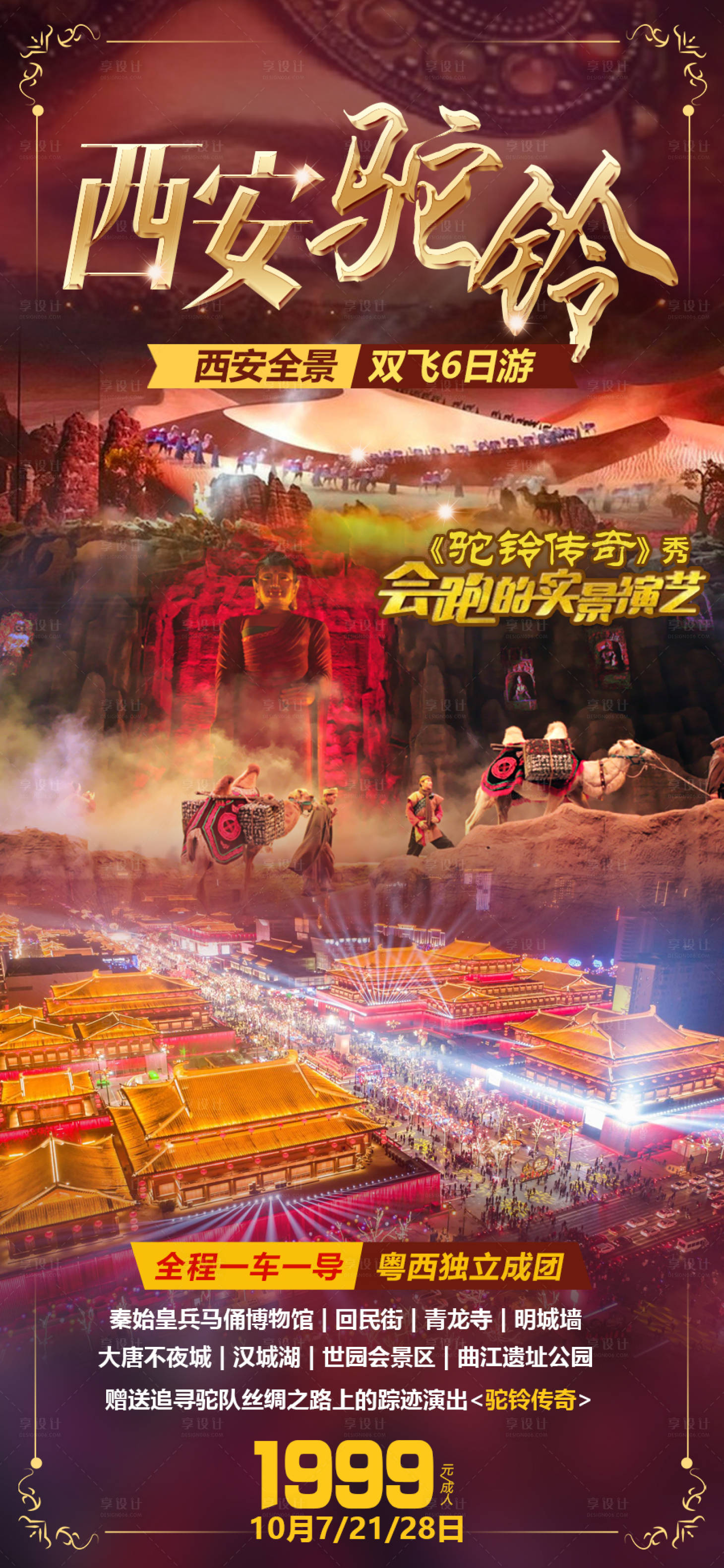 源文件下載【西安旅游海報】編號：11600015074299000