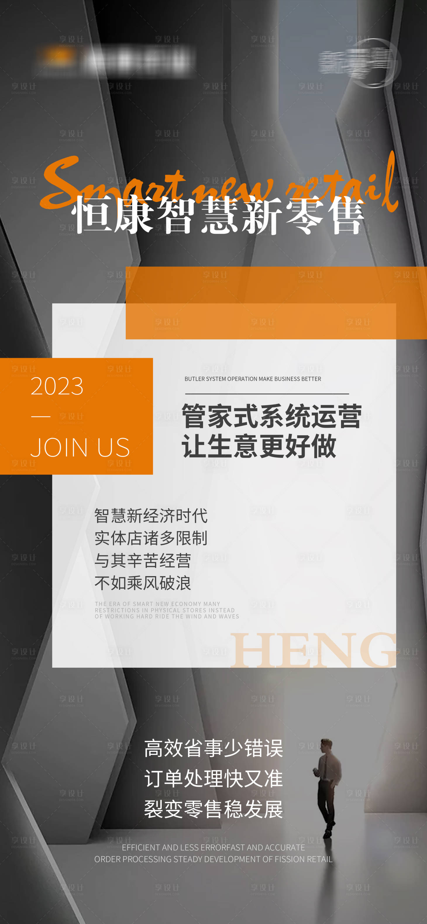 源文件下载【享设计】搜索编号：96030015214991007【新零售线上招商海报】