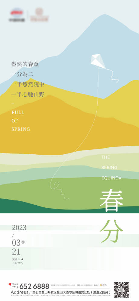 源文件下载【地产春分海报】编号：46740015488541751
