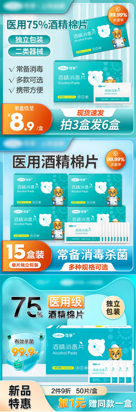 源文件下载【电商主图天猫促销酒精棉片海报】编号：26710015092275248
