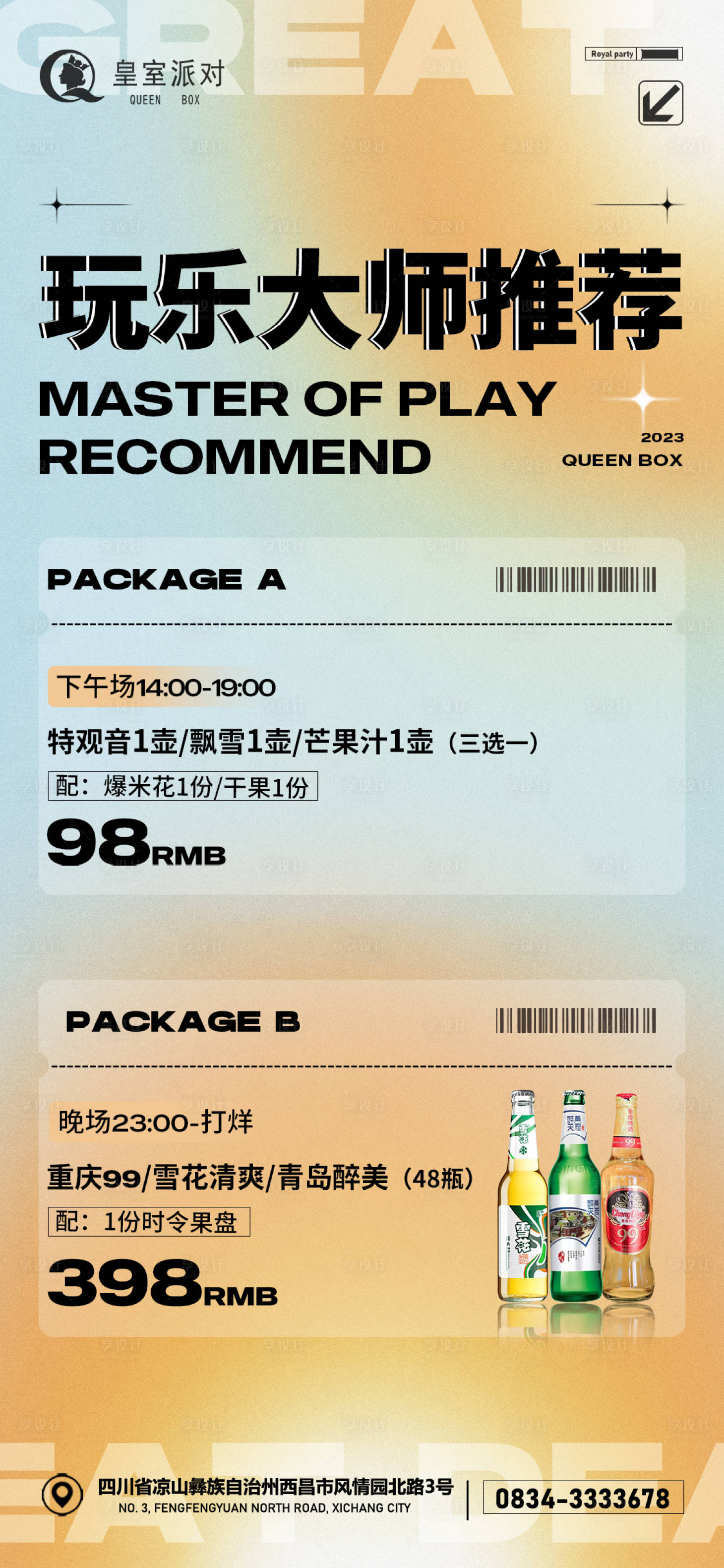 源文件下载【享设计】搜索编号：15090015385975879【夜店KTV酒水海报】