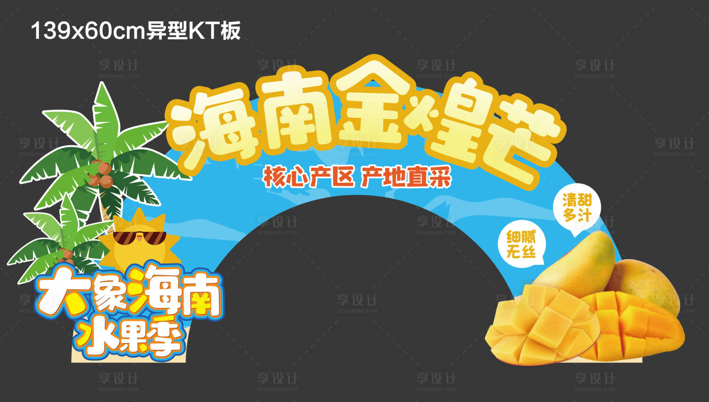 源文件下载【享设计】搜索编号：44550015599569009【海南芒果异型KT板】