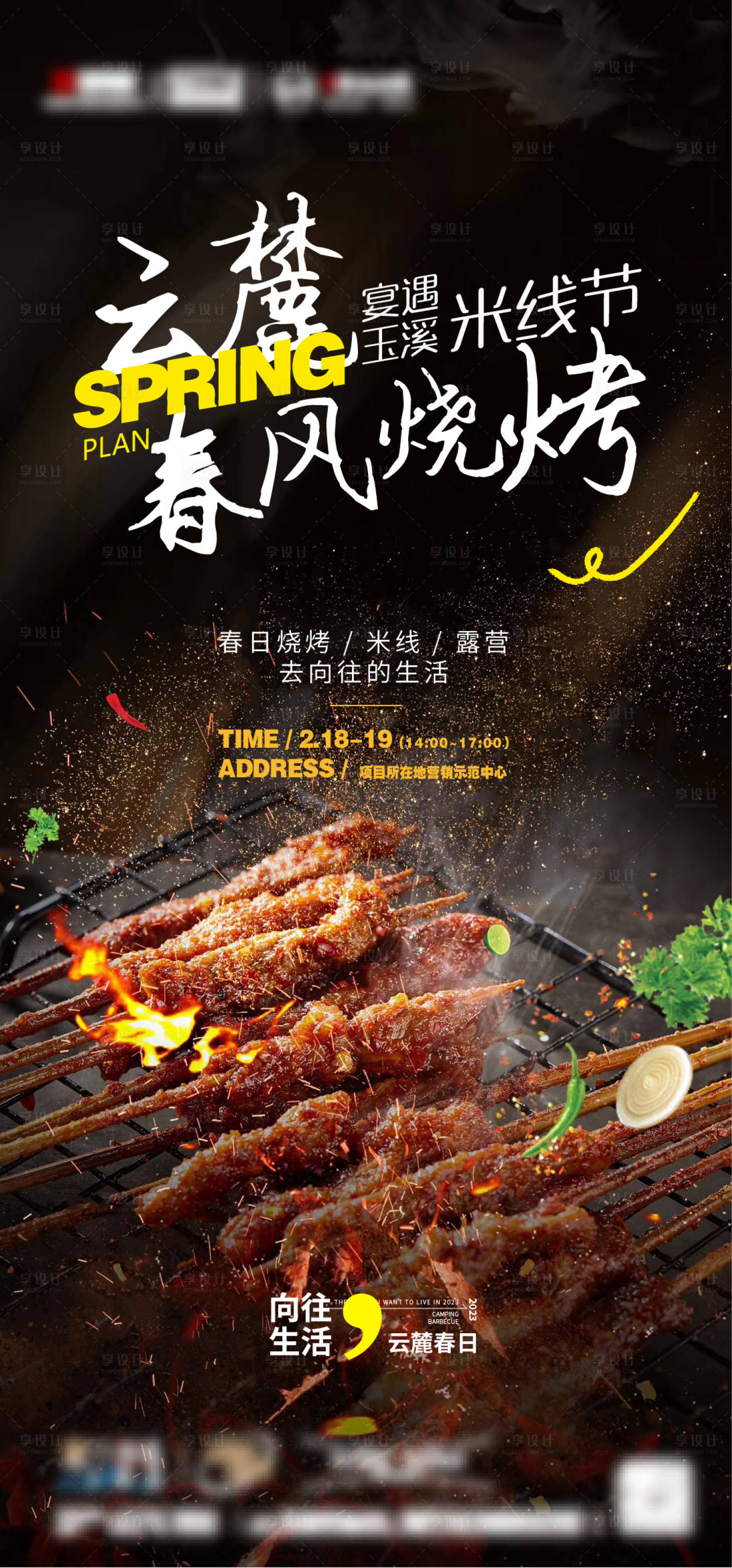 源文件下载【享设计】搜索编号：88610015135396638【地产烧烤活动海报】