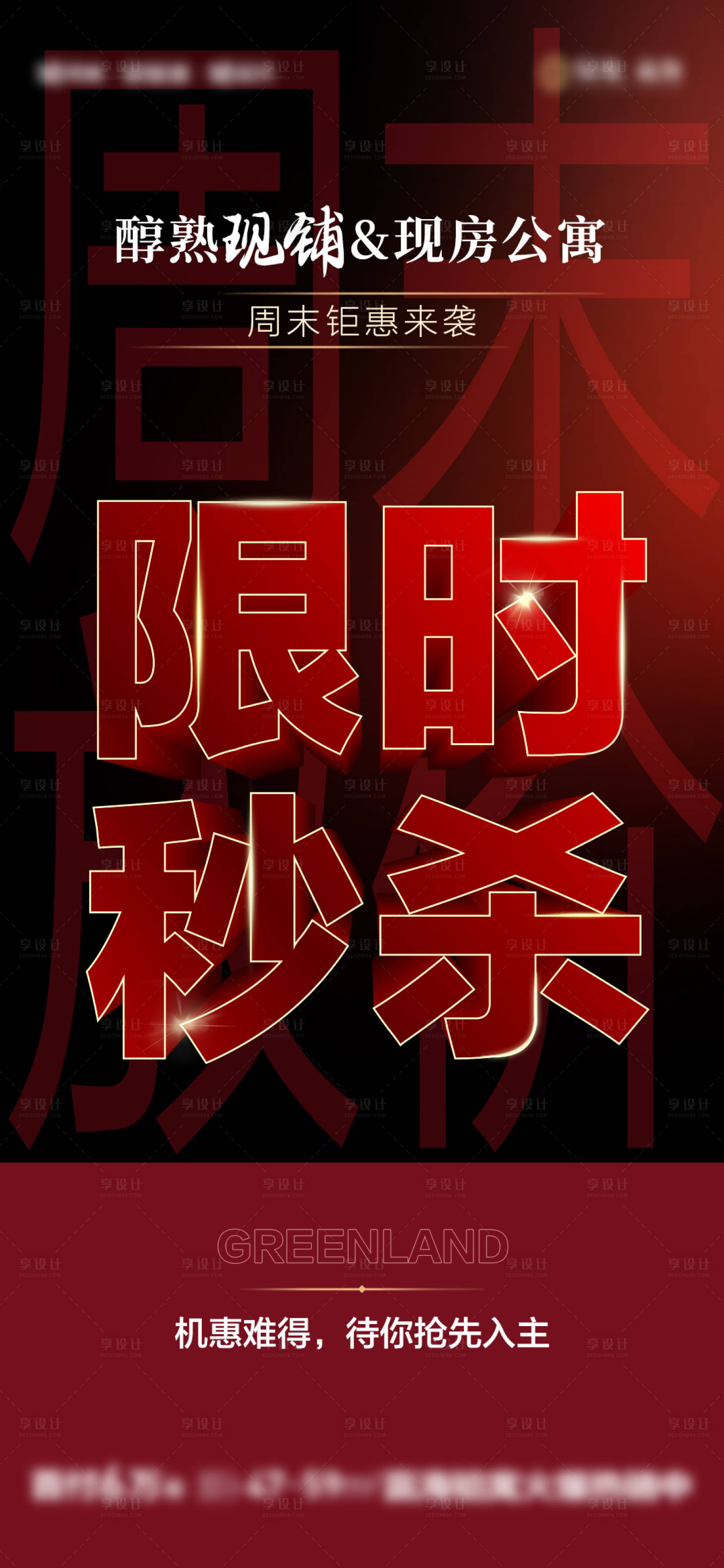 源文件下载【地产热销红图大字报】编号：74640015525269558