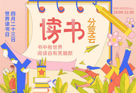 源文件下载【享设计】搜索编号：99420015684008084【读书分享会活动背景板】