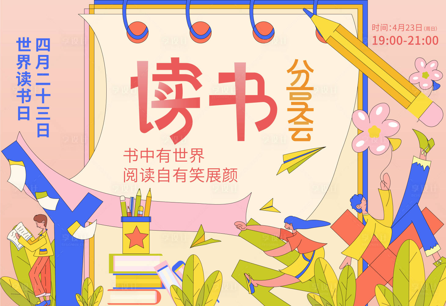 源文件下載【享設計】搜索編號：99420015684008084【讀書分享會活動背景板】