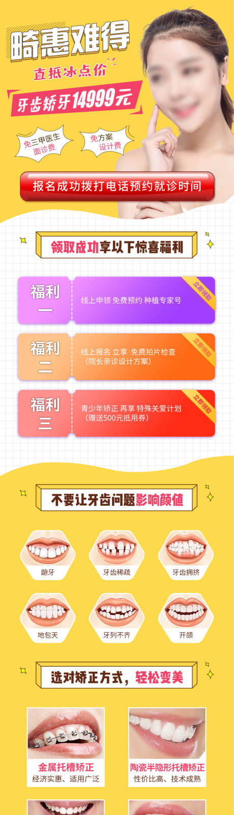 源文件下載【口腔牙科正畸詳情頁】編號：32480015148206962