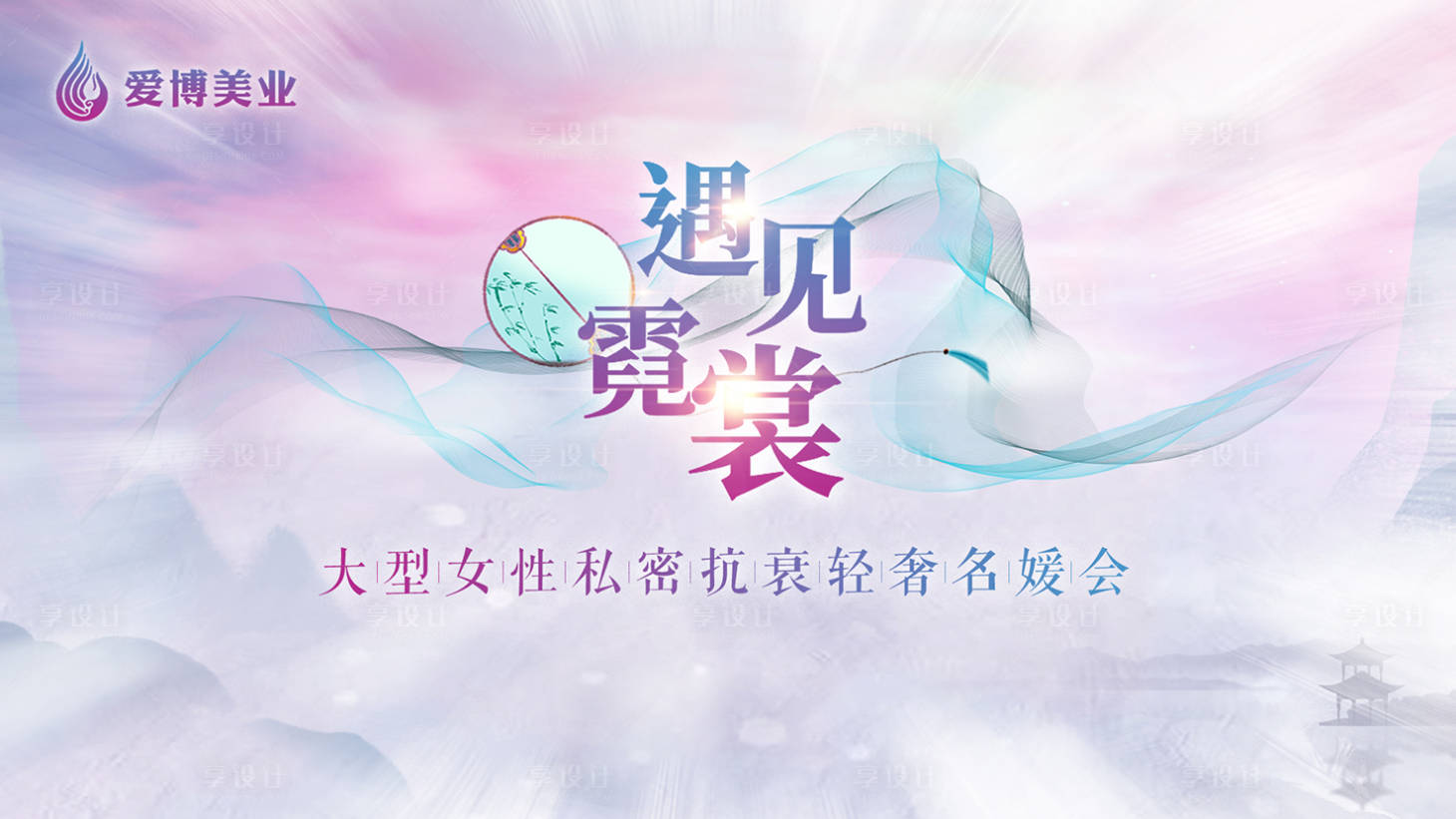 源文件下載【享設(shè)計(jì)】搜索編號(hào)：98060015540309908【遇見霓裳】