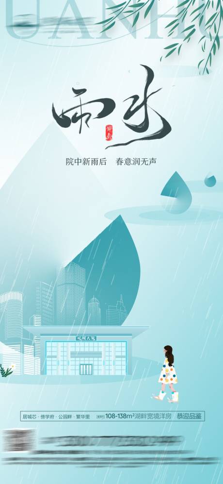 源文件下载【地产雨水海报】编号：20230321102906627