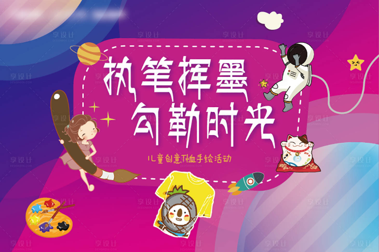 源文件下載【享設(shè)計】搜索編號：24960015431529341【兒童創(chuàng)意T恤手繪活動展板】