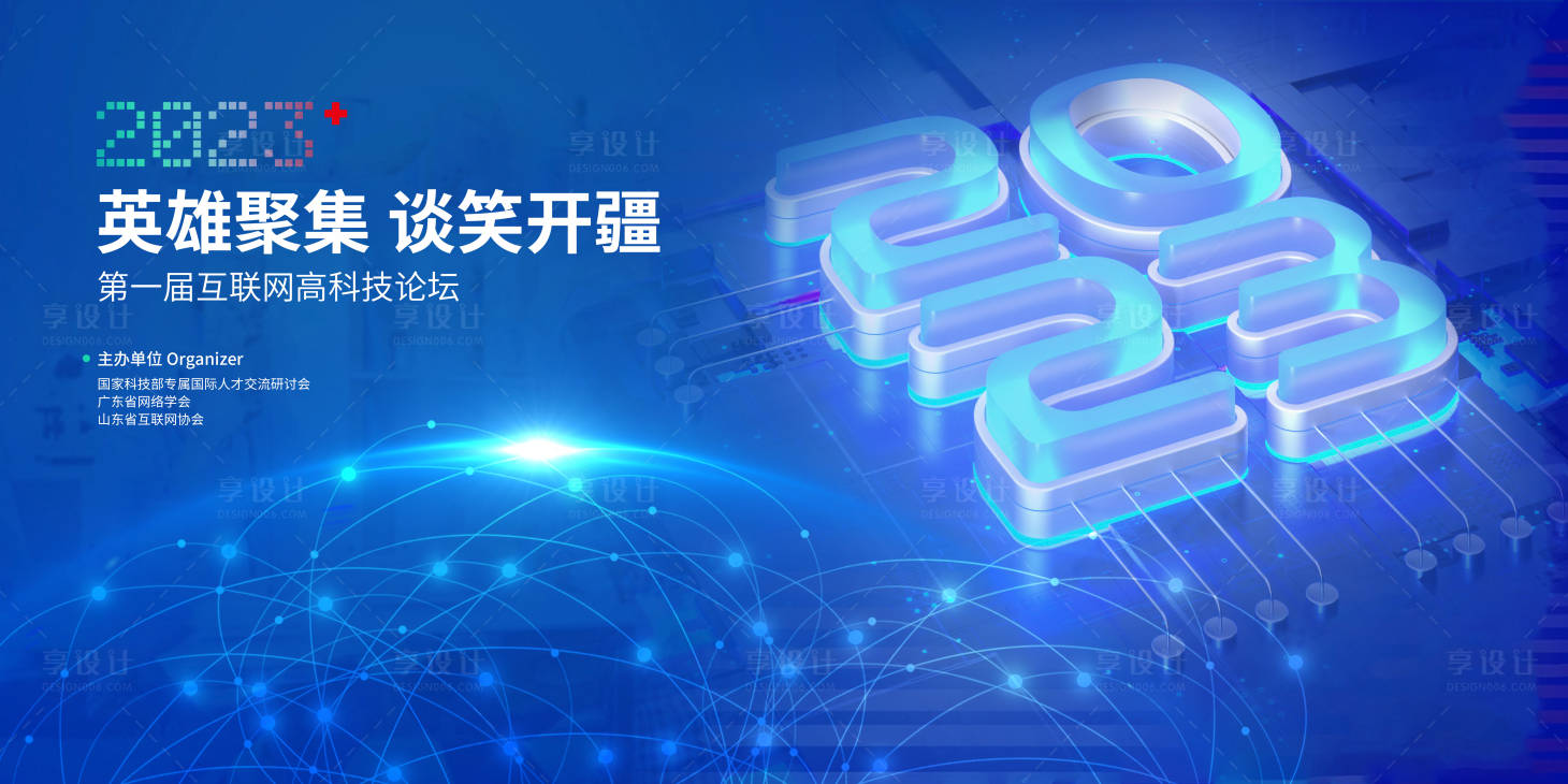 源文件下载【享设计】搜索编号：87570015432986291【网络科技会议活动背景板】
