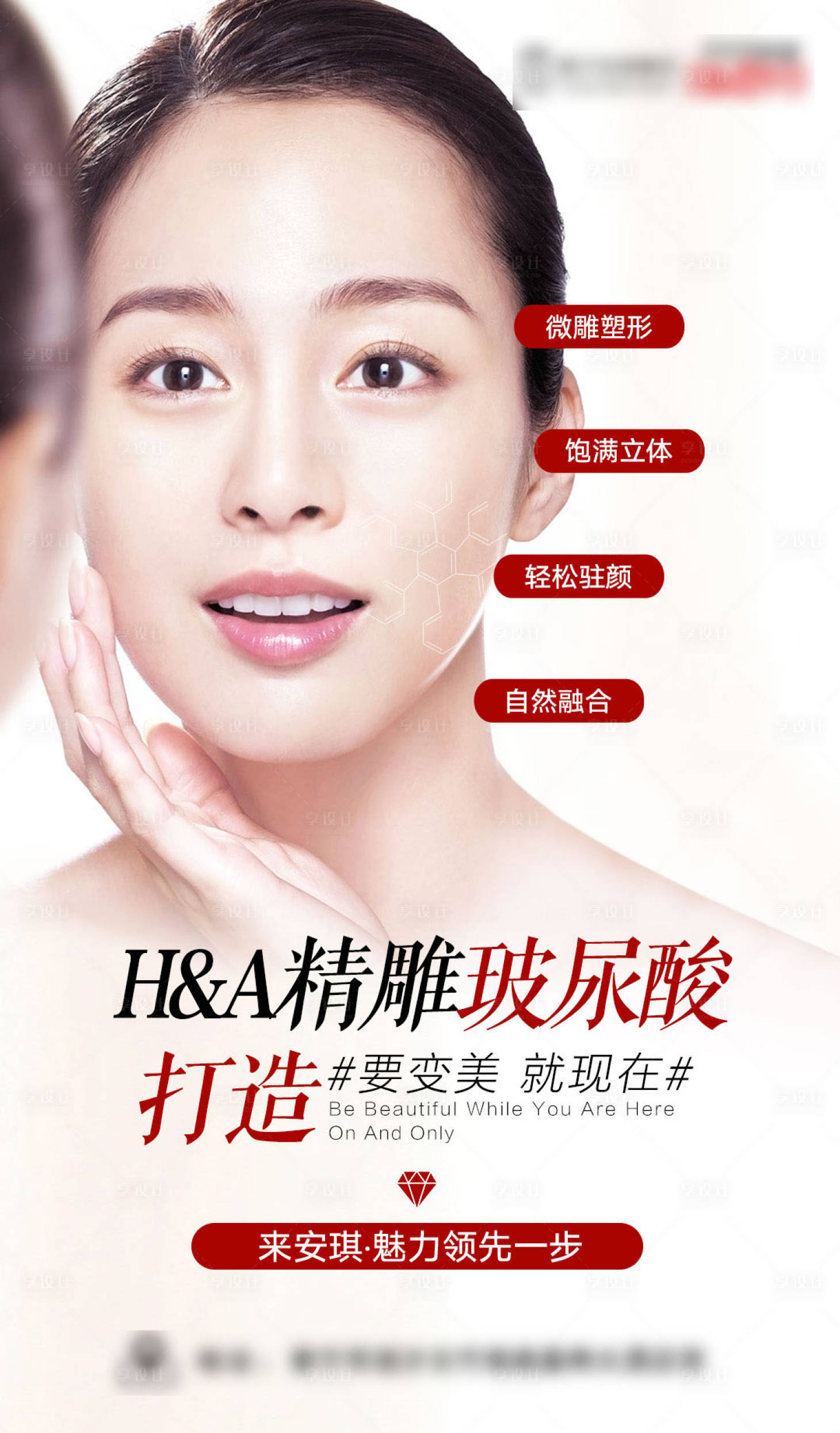 源文件下載【享設計】搜索編號：22970015333304249【醫美玻尿酸】