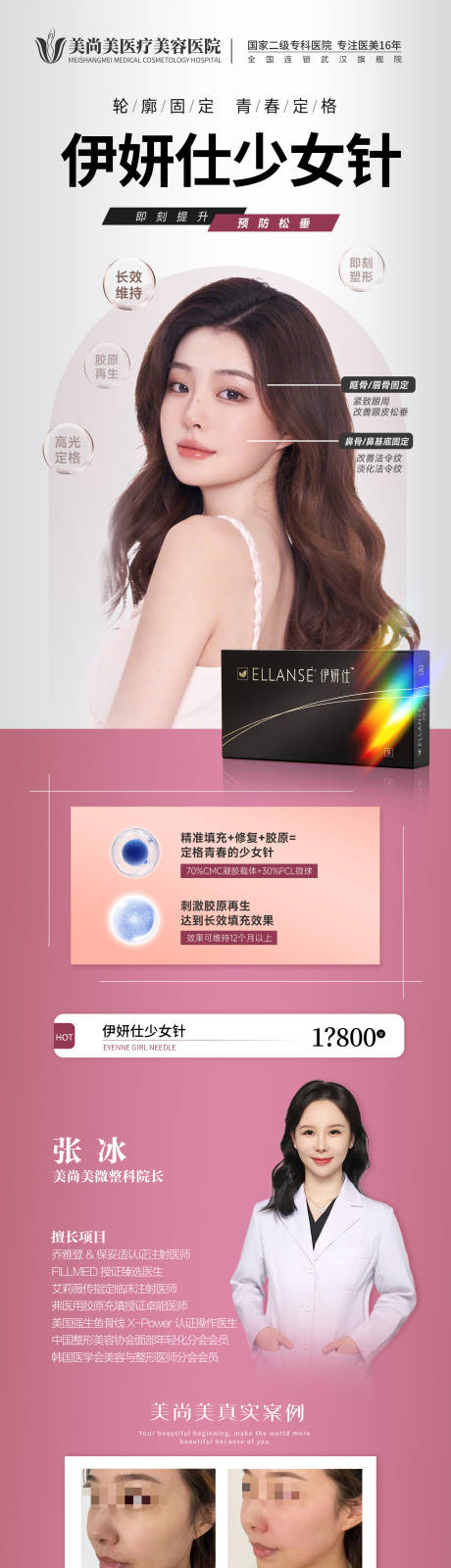 源文件下载【伊妍仕少女针医美长图海报】编号：26210015600557849