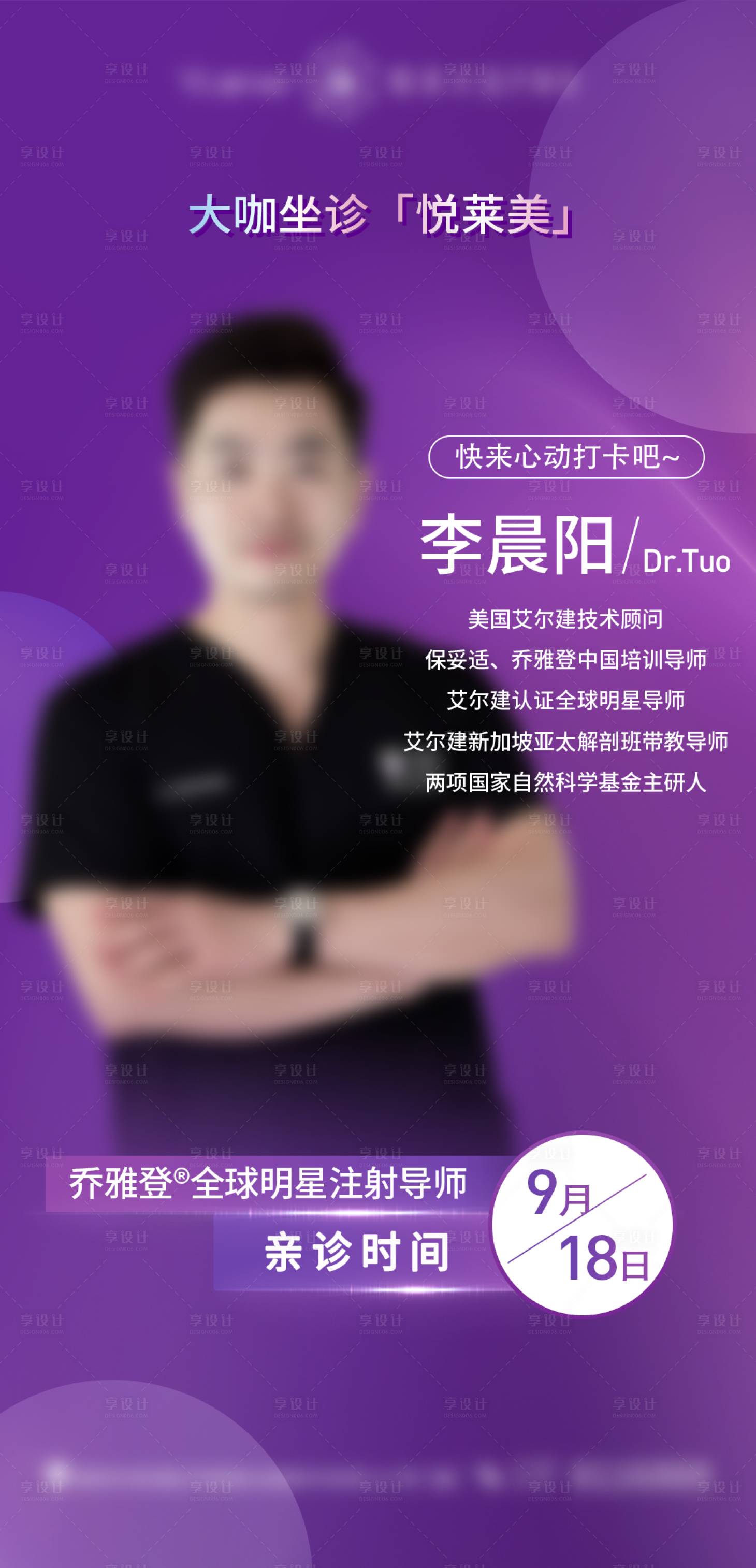 源文件下載【享設計】搜索編號：13640015079126998【醫美專家醫生介紹海報】