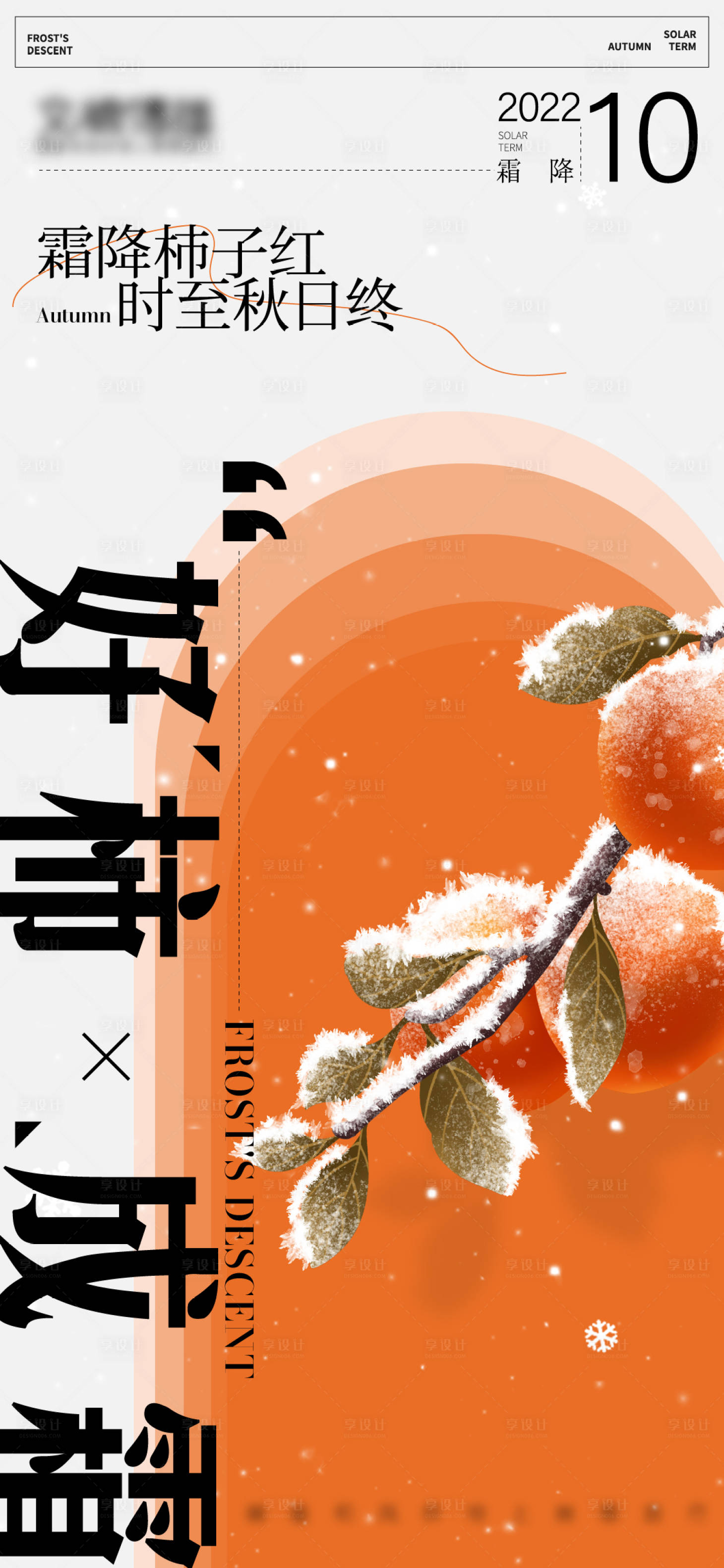 源文件下載【享設(shè)計(jì)】搜索編號(hào)：50000015325042664【二十四節(jié)氣霜降海報(bào)】