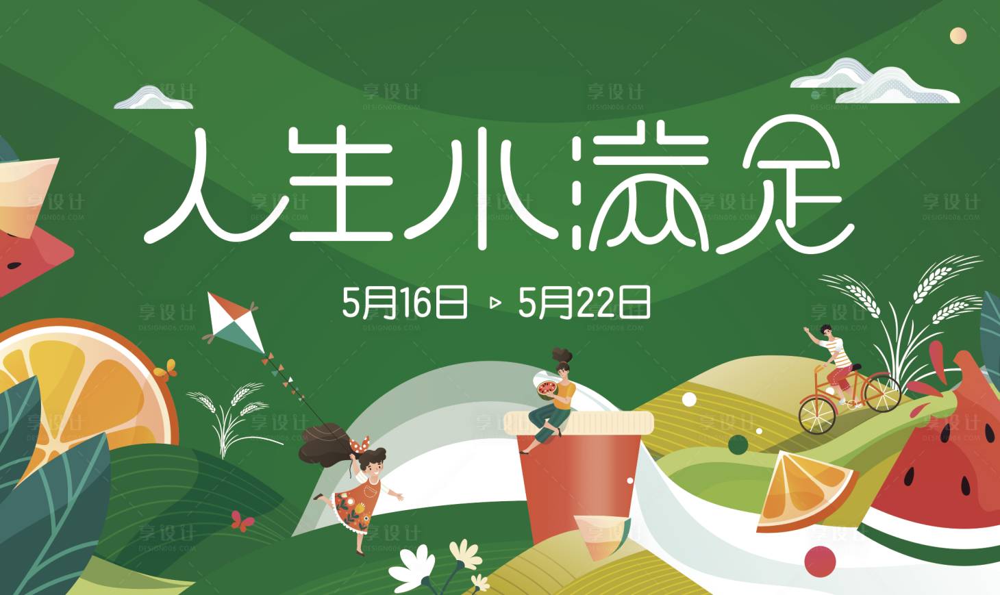 源文件下载【享设计】搜索编号：33160015725827787【水果活动展板】