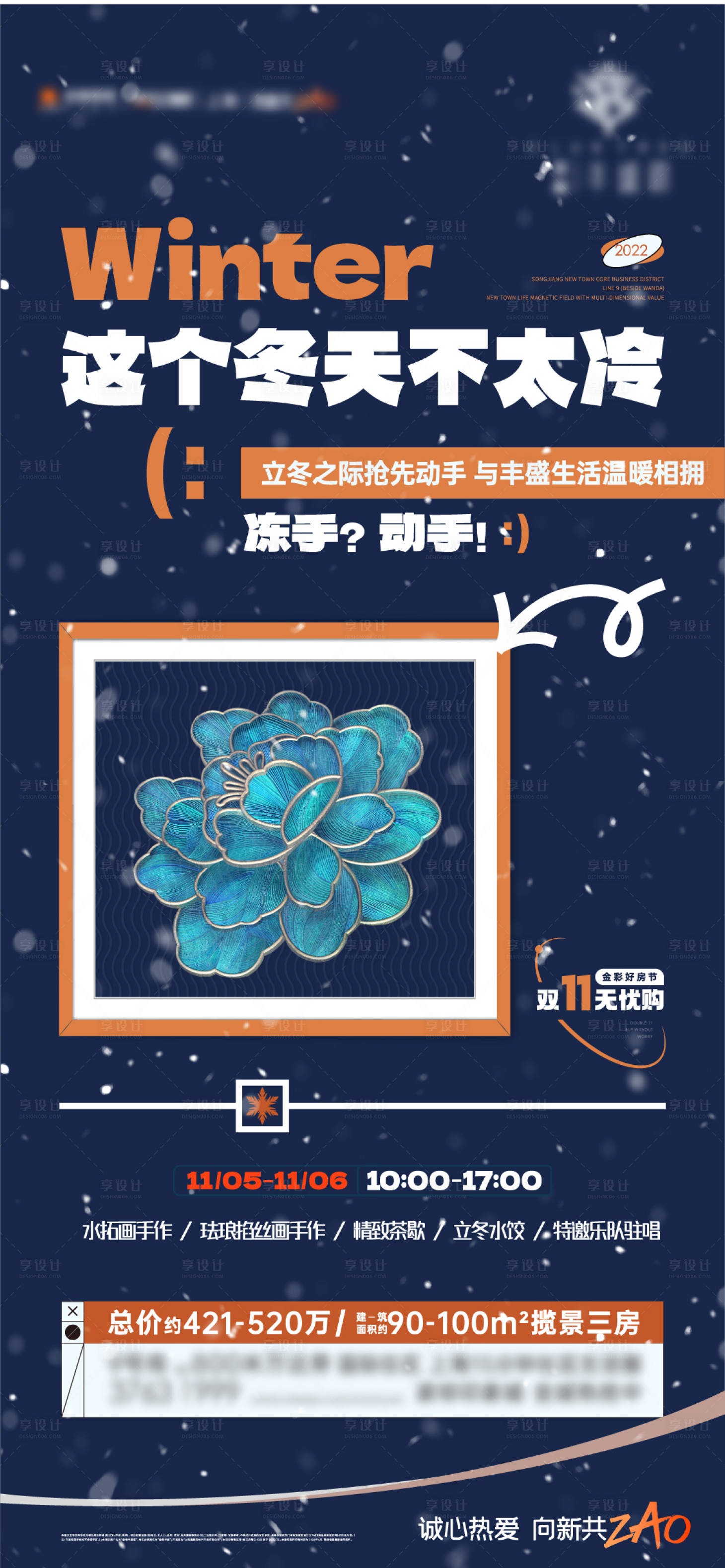 源文件下载【享设计】搜索编号：43760015095382778【地产冬日手作活动海报】