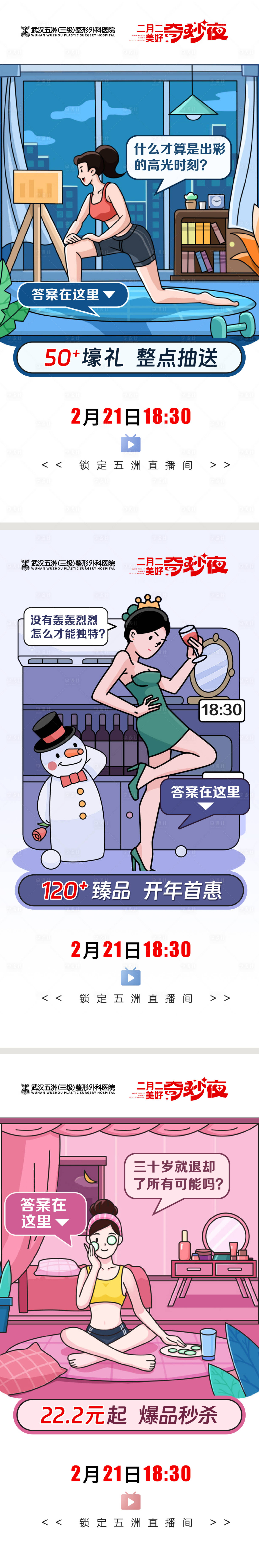 源文件下载【医美直播间漫画三宫格】编号：61050015458827842