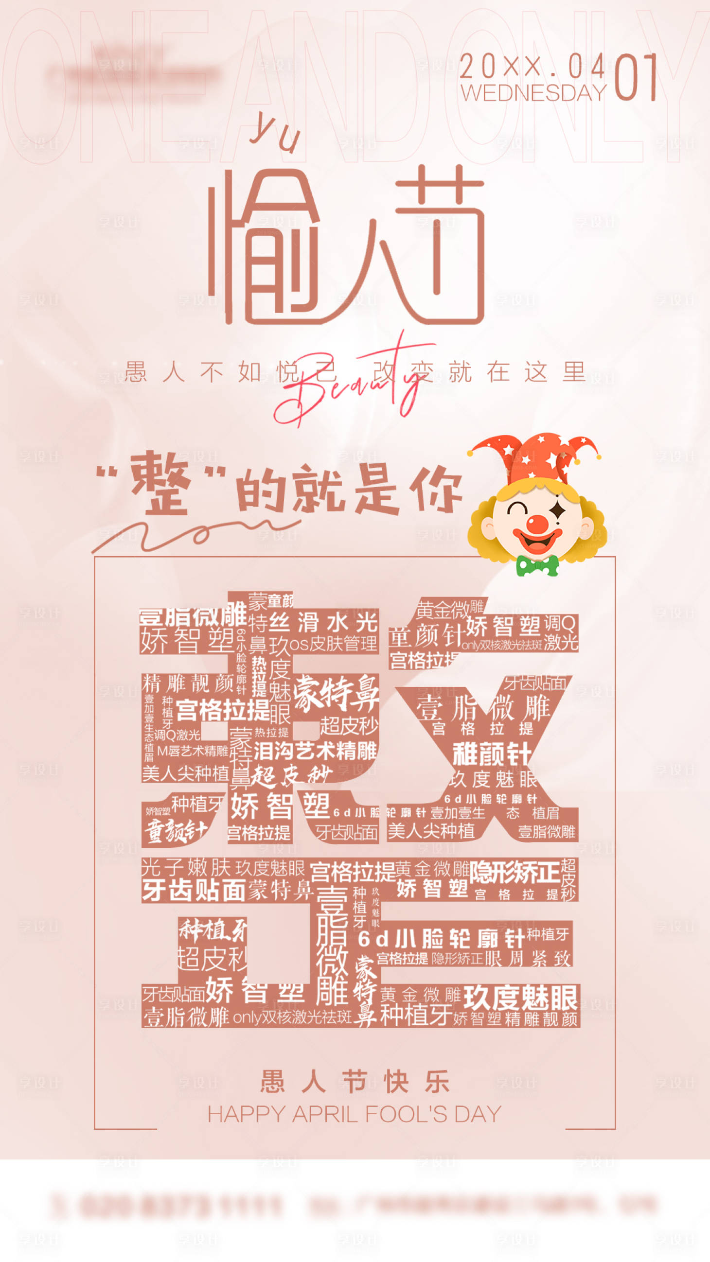源文件下载【医美整形愚人节创意海报】编号：20470015706895349