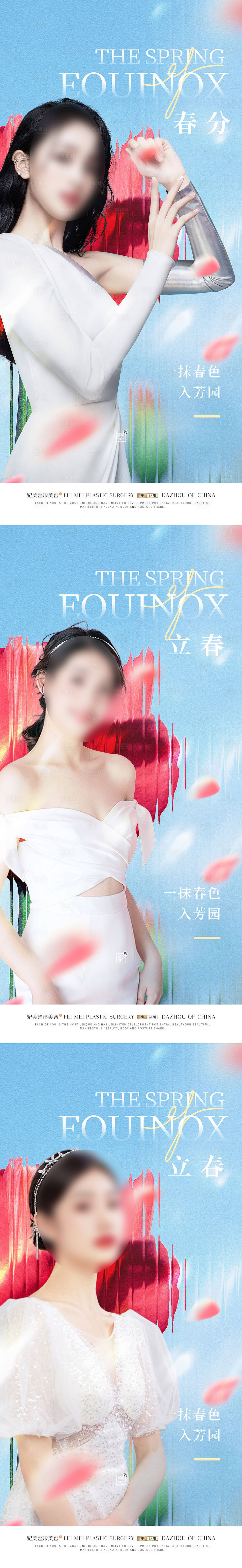 源文件下载【享设计】搜索编号：10700015337522476【医美春分海报】