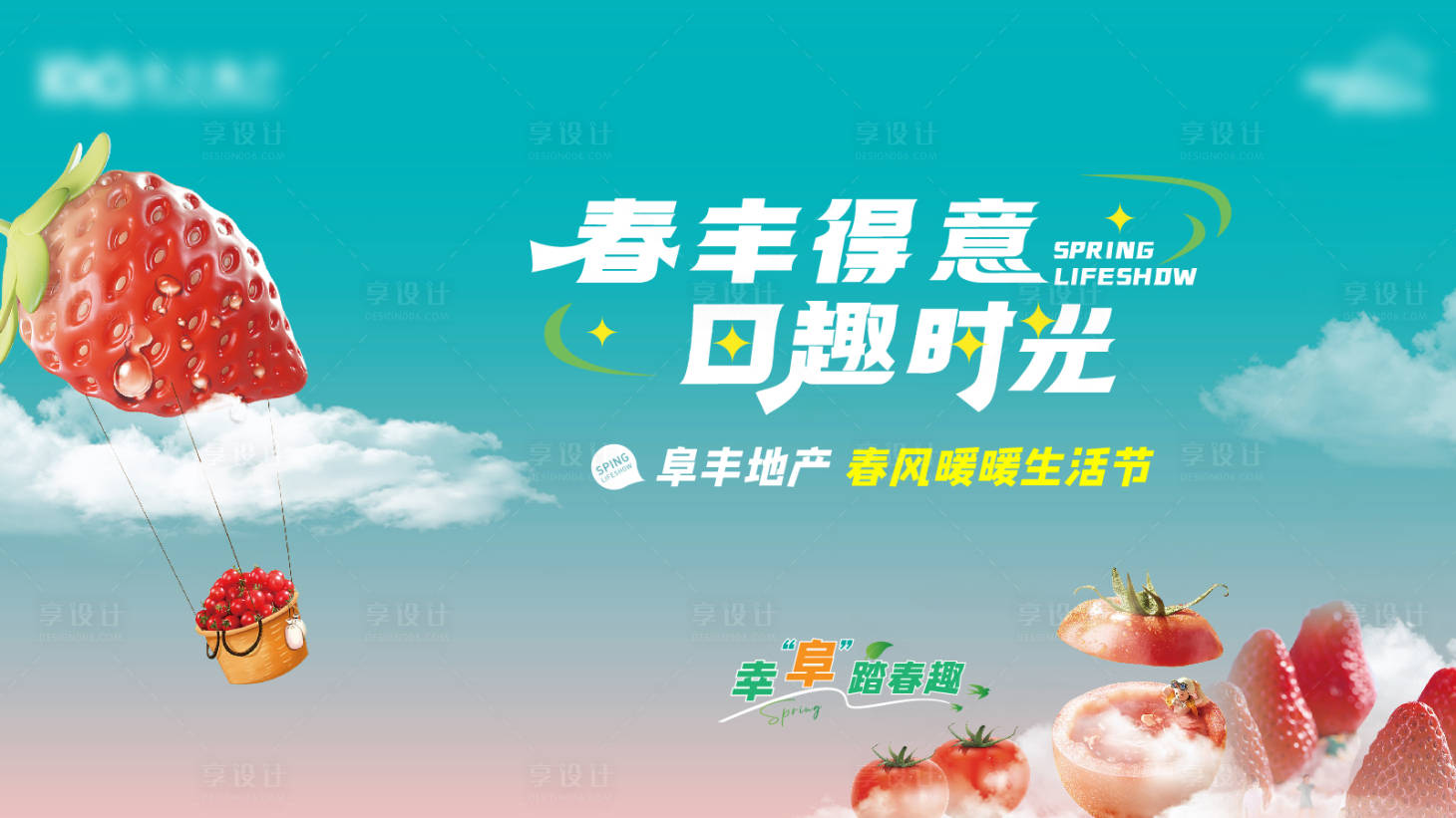 源文件下载【享设计】搜索编号：82360015262603225【地产采摘水果活动主视觉主画面】