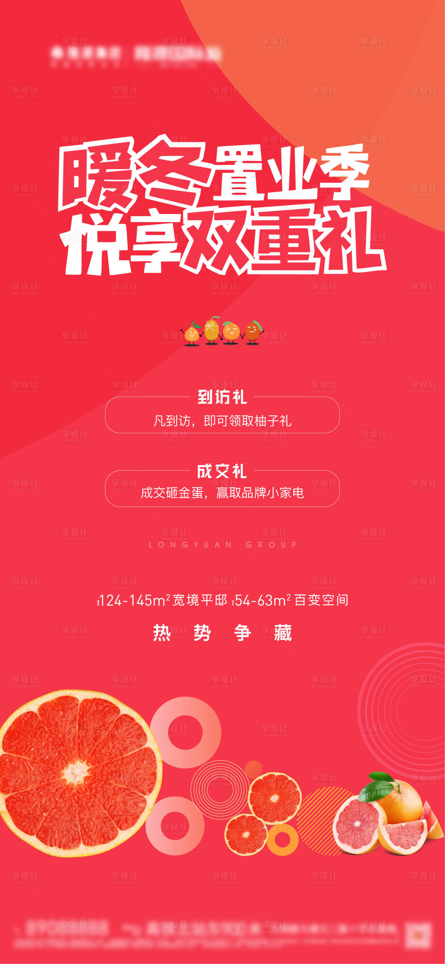 源文件下載【享設計】搜索編號：54780015716019094【地產暖冬置業柚子活動海報】