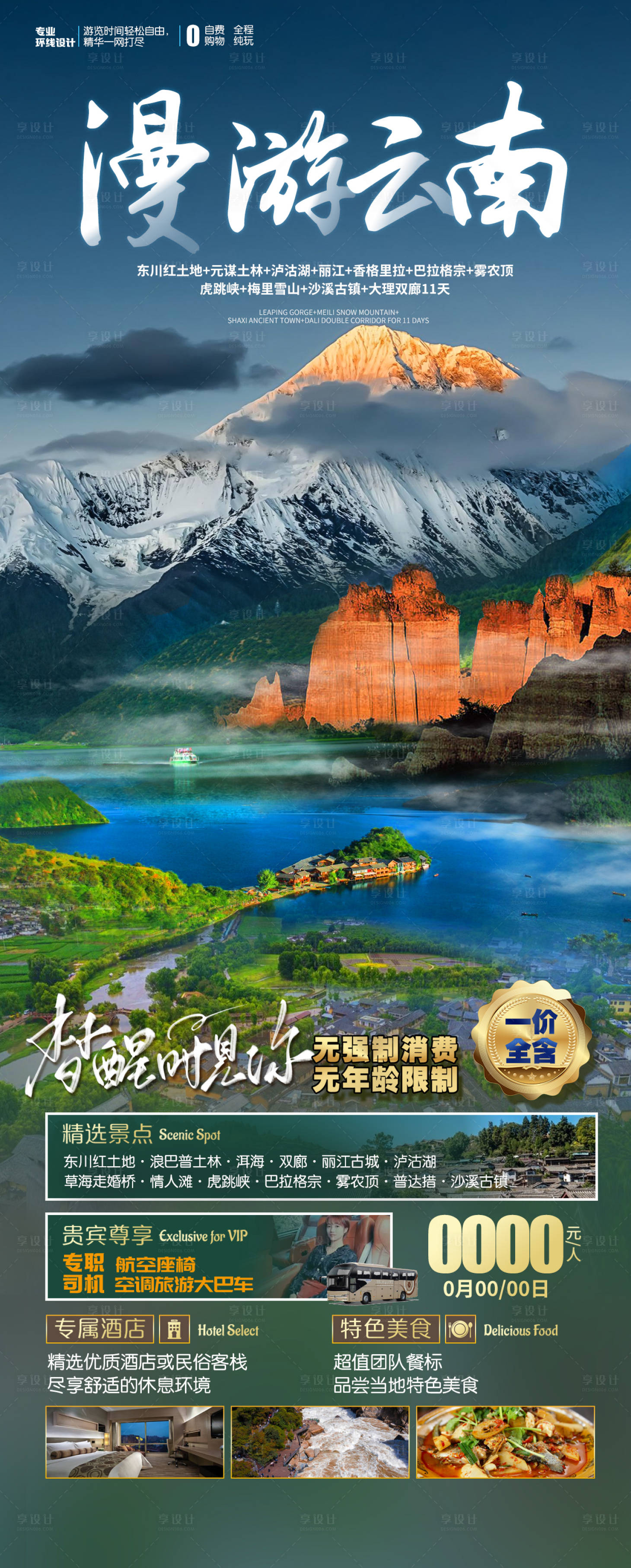 源文件下载【享设计】搜索编号：76040015659429110【漫游云南旅游海报】
