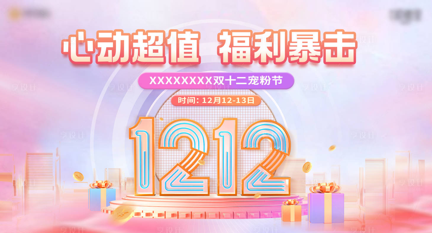 源文件下载【享设计】搜索编号：15340015700112593【双十二宠粉节海报】