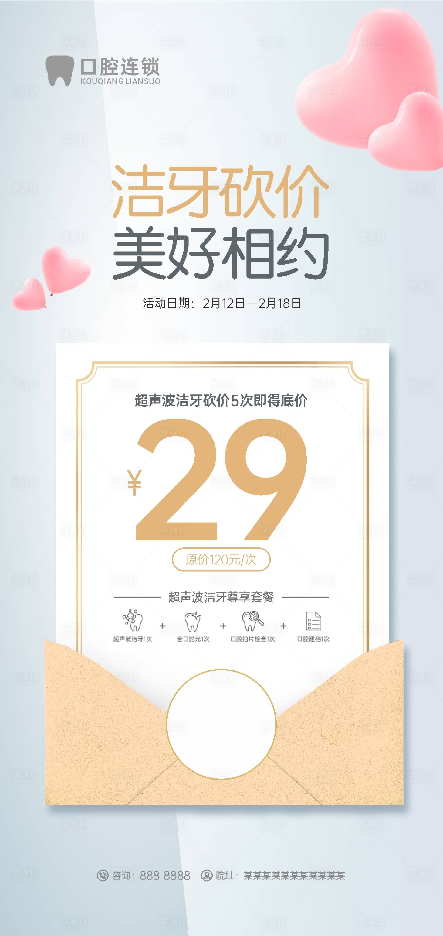 源文件下载【享设计】搜索编号：96190015428096784【洁牙砍价海报】