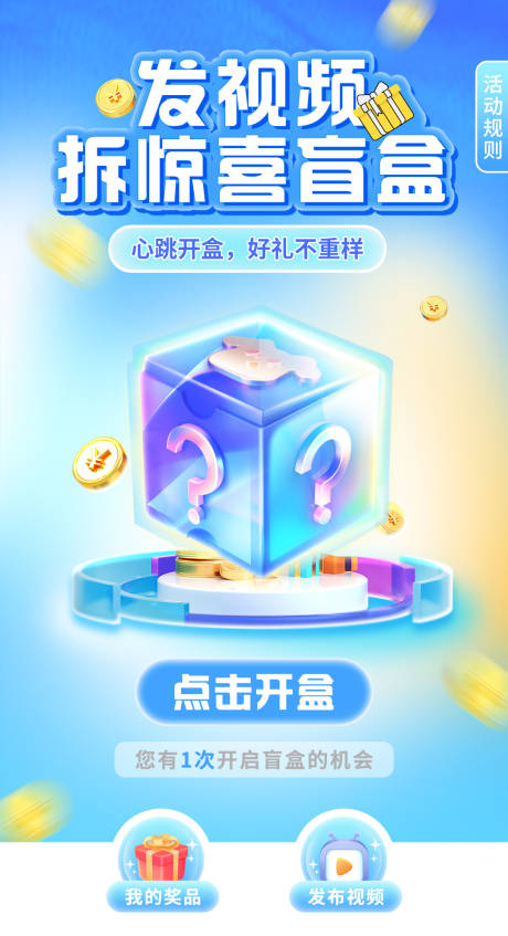 源文件下载【拆盲盒活动海报】编号：12100015750958476