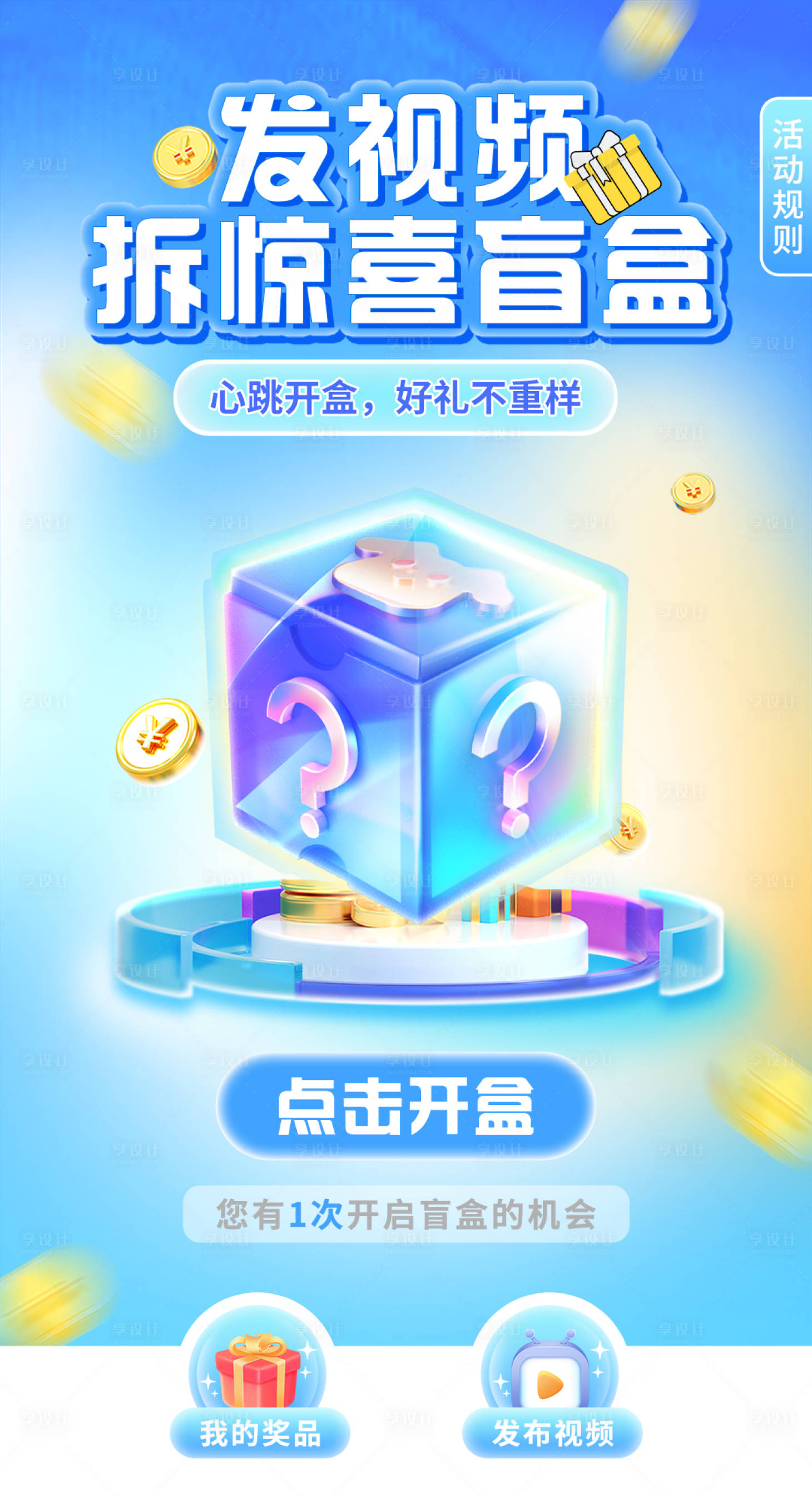 源文件下載【享設計】搜索編號：12100015750958476【拆盲盒活動海報】
