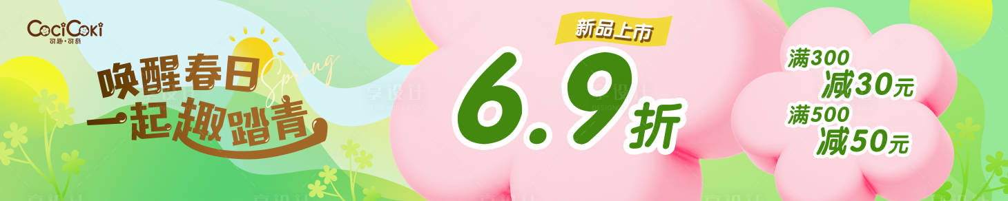 源文件下载【踏春banner】编号：84550015435905699