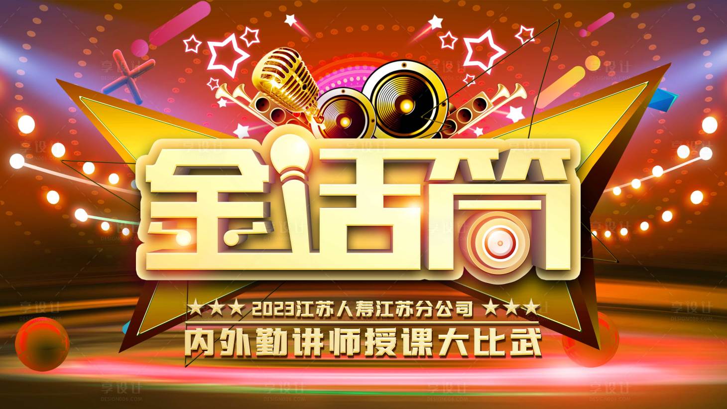 源文件下载【讲师金话筒授课大比武背景】编号：91250015174128627
