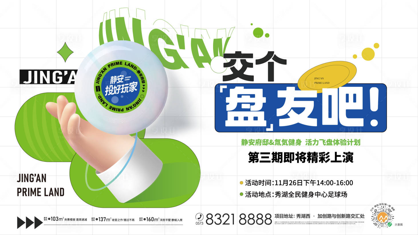 源文件下載【享設計】搜索編號：49540015651823519【地產飛盤活動海報】