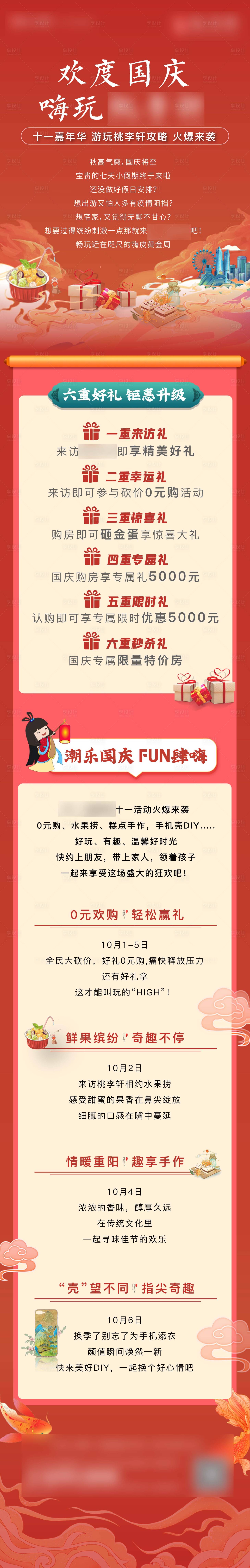 源文件下載【地產國慶節活動長圖】編號：55320015167127398