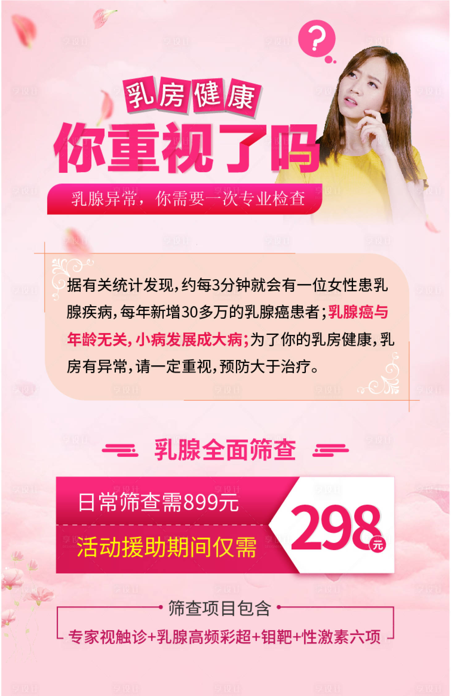 源文件下載【享設計】搜索編號：67820015136848803【乳腺科普海報展板】
