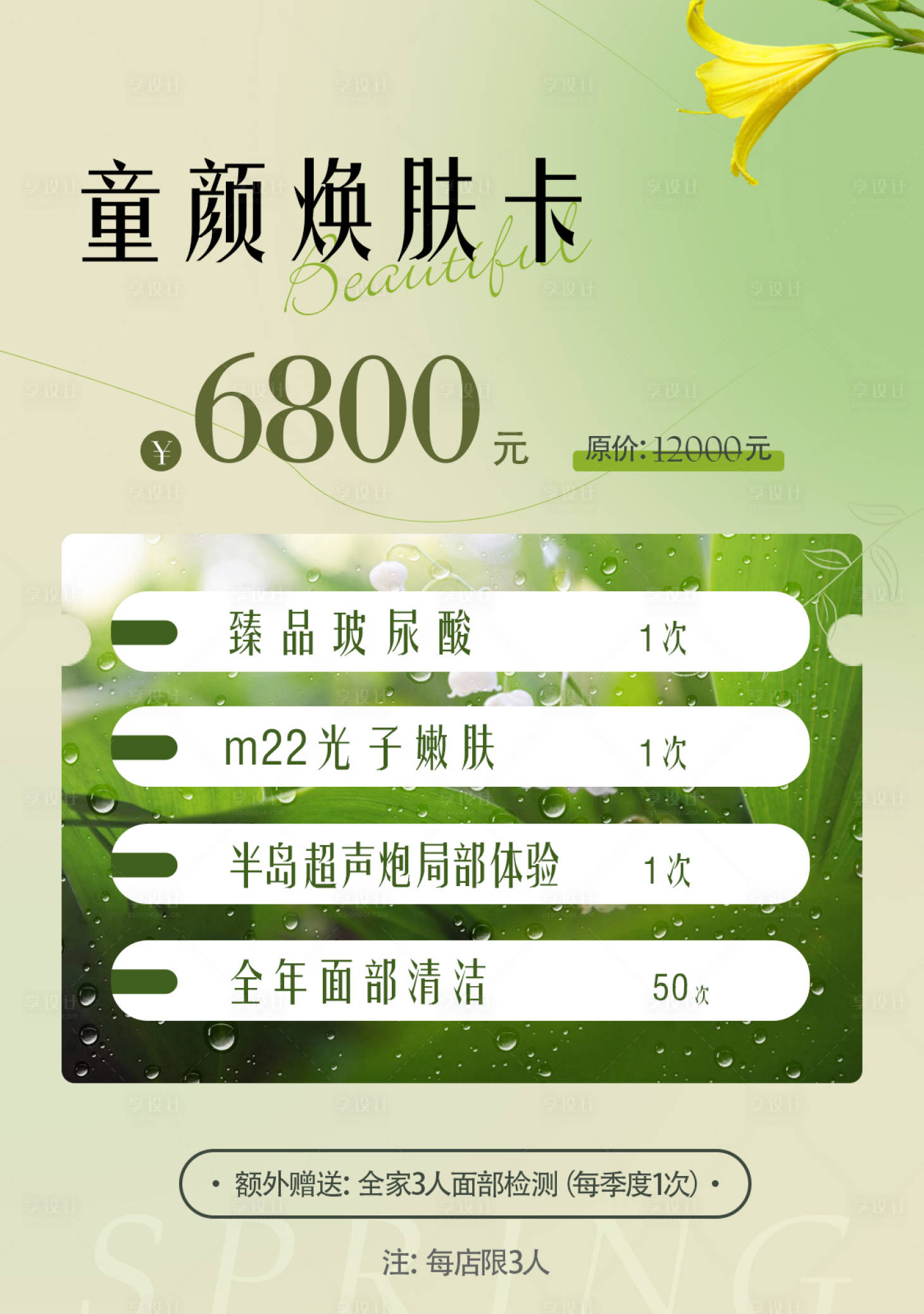 源文件下载【享设计】搜索编号：79980015697256341【童颜焕肤卡】