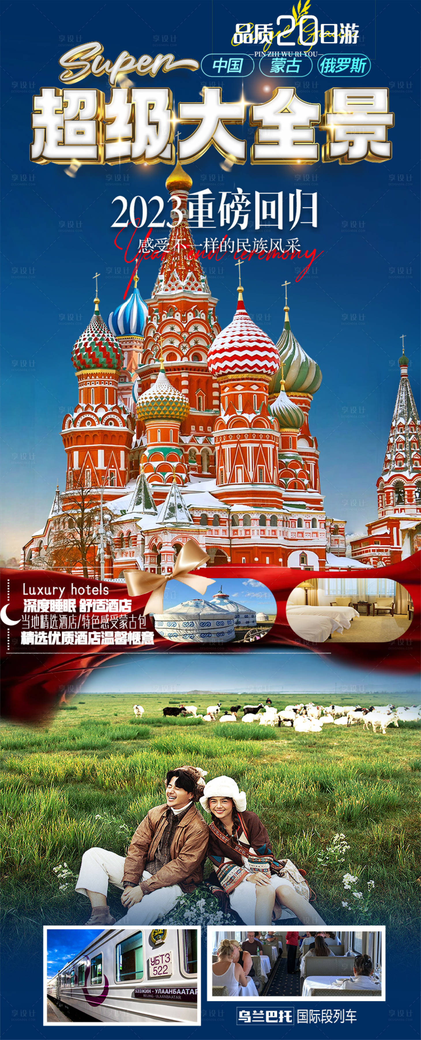 源文件下载【享设计】搜索编号：51870015182243228【蒙古俄罗斯旅游海报】
