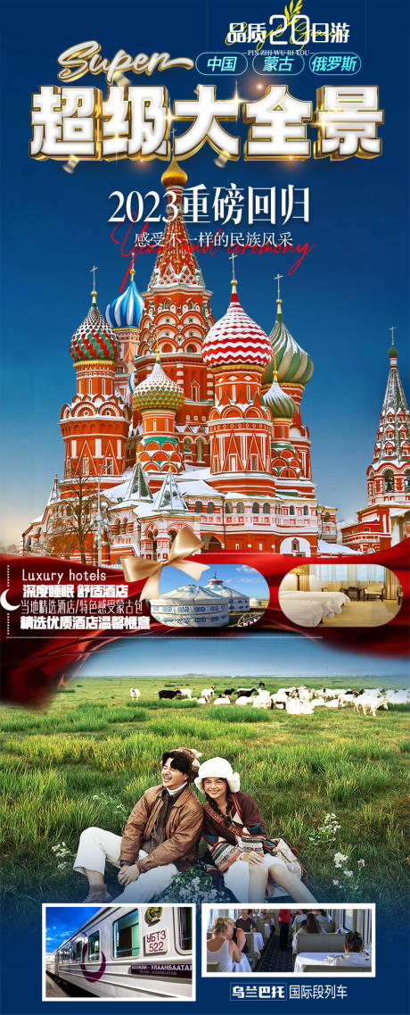 编号：20230307005333457【享设计】源文件下载-蒙古俄罗斯旅游海报
