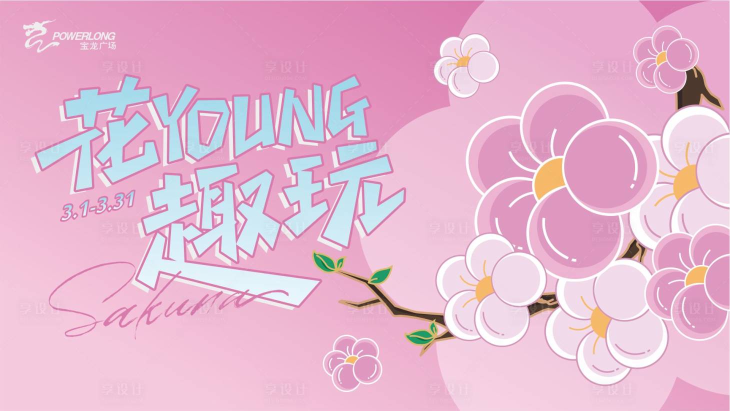 源文件下載【享設計】搜索編號：63880015399731625【櫻花展KV】
