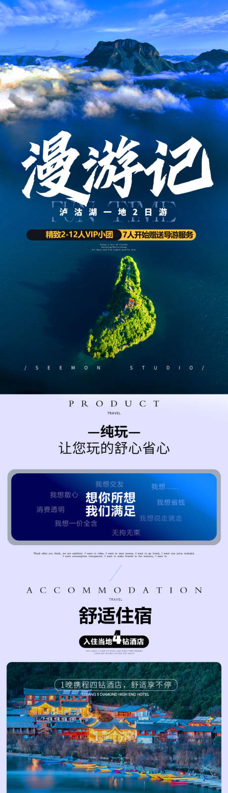 漫游记泸沽湖详情页