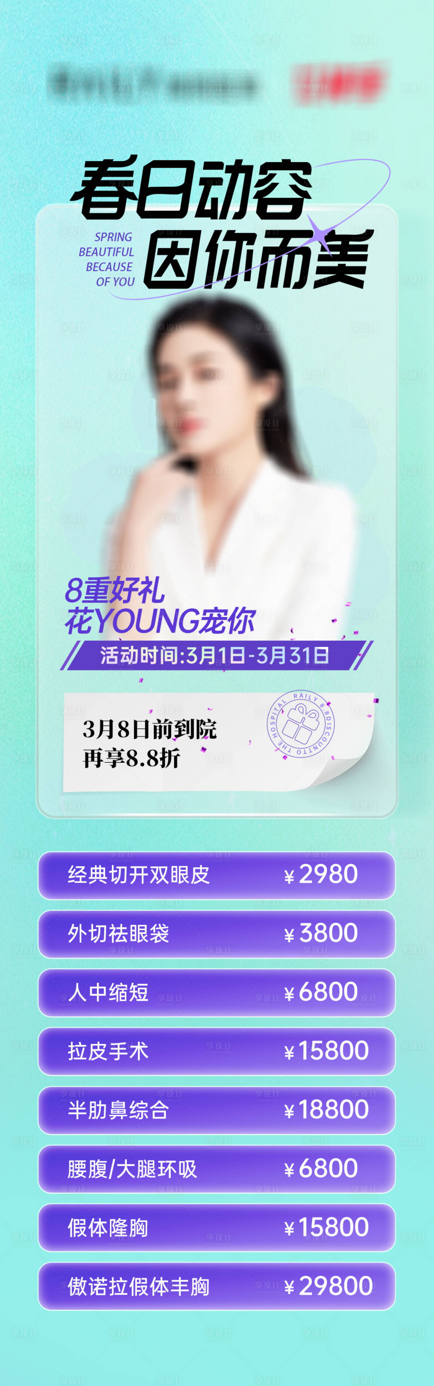 源文件下載【享設計】搜索編號：23190015303309065【醫美外科項目長圖海報】