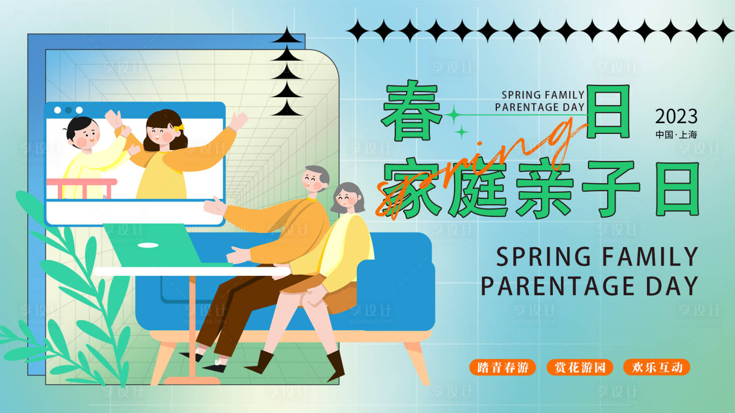源文件下載【享設計】搜索編號：45420015123966653【家庭親子日背景板】