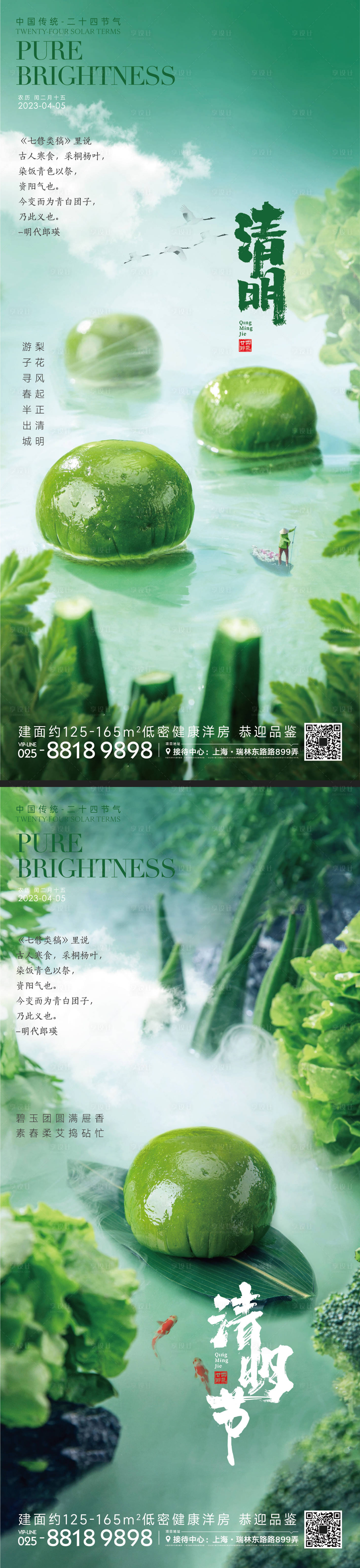 源文件下载【享设计】搜索编号：58820015104763330【清明节气青团海报】