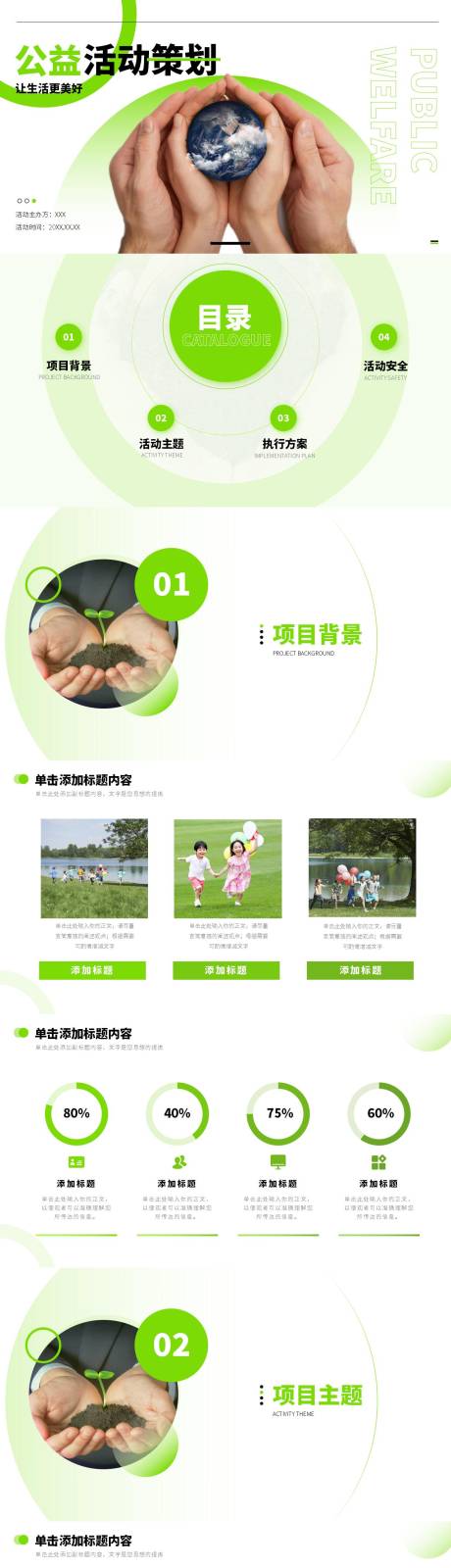 源文件下载【绿色公益活动策划方案PPT】编号：42690015179542352