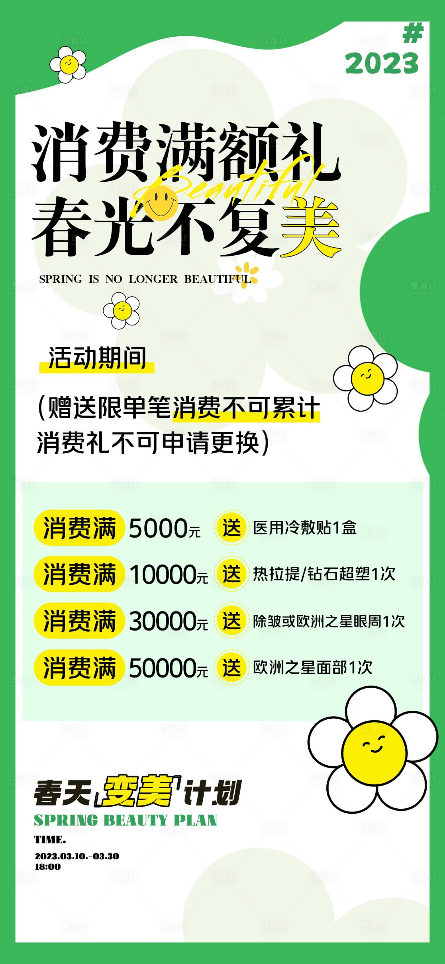 源文件下載【享設計】搜索編號：52160015430227900【醫美活動消費禮促銷海報】