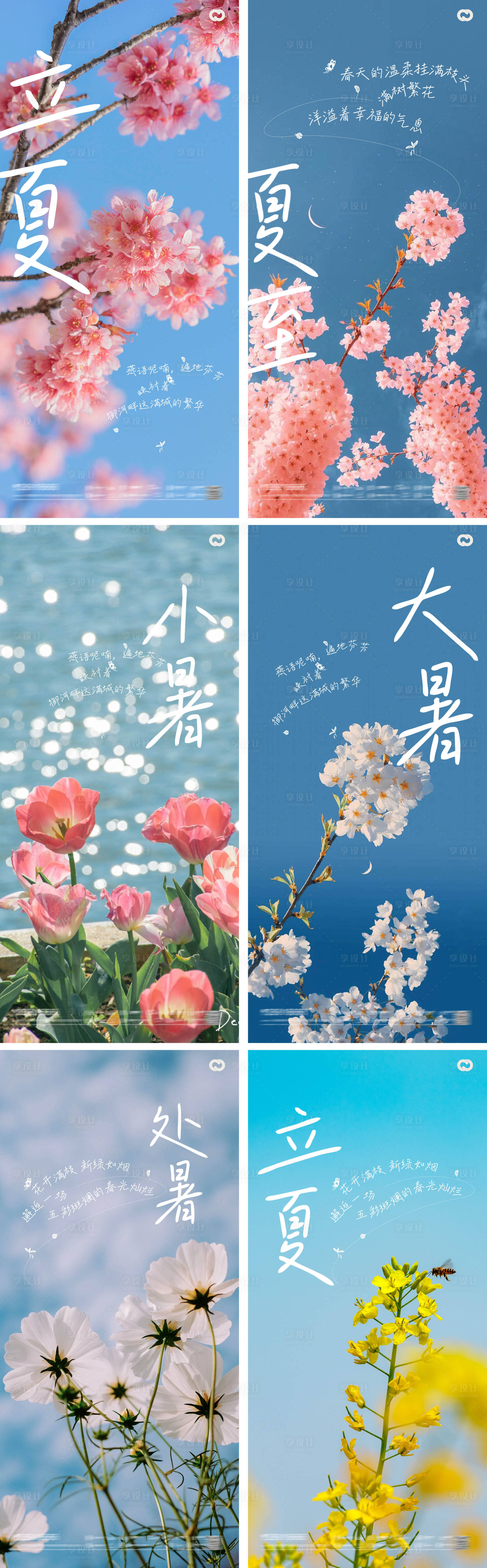 源文件下載【享設(shè)計】搜索編號：47570015656815227【立夏夏至小暑大暑處暑24節(jié)氣花卉海報】